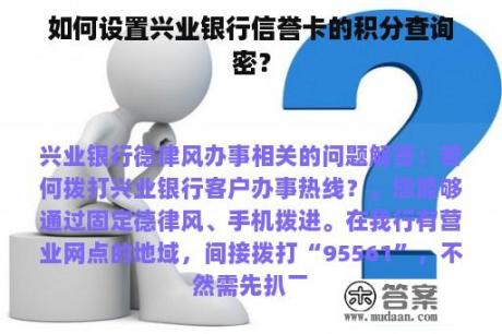 如何设置兴业银行信誉卡的积分查询密？