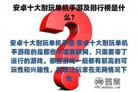 安卓十大耐玩单机手游及排行榜是什么？