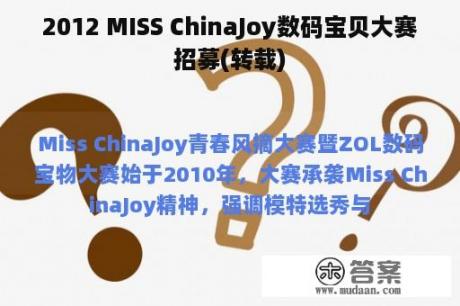 2012 MISS ChinaJoy数码宝贝大赛招募(转载)