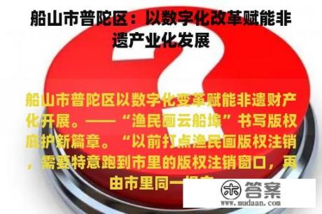 船山市普陀区：以数字化改革赋能非遗产业化发展