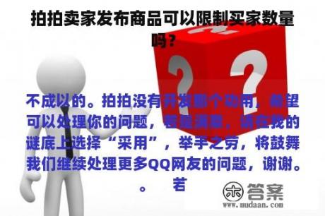 拍拍卖家发布商品可以限制买家数量吗？