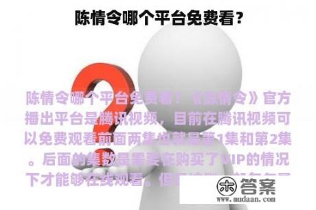 陈情令哪个平台免费看？