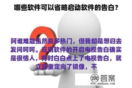 哪些软件可以省略启动软件的告白？