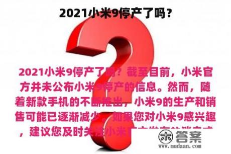 2021小米9停产了吗？