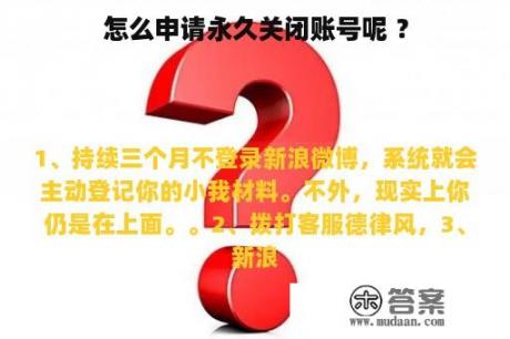 怎么申请永久关闭账号呢 ？