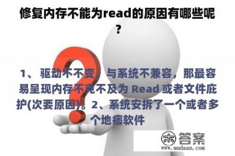 修复内存不能为read的原因有哪些呢？