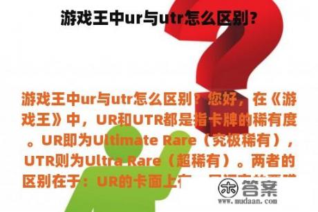 游戏王中ur与utr怎么区别？