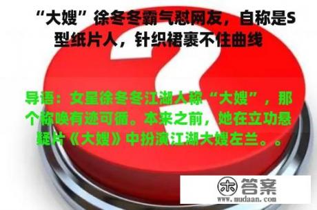 “大嫂”徐冬冬霸气怼网友，自称是S型纸片人，针织裙裹不住曲线