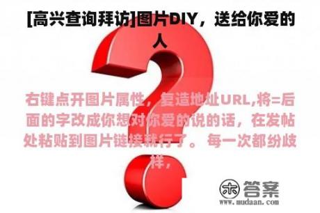 [高兴查询拜访]图片DIY，送给你爱的人