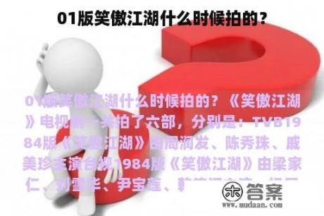 01版笑傲江湖什么时候拍的？