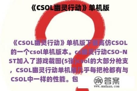 《CSOL幽灵行动》单机版