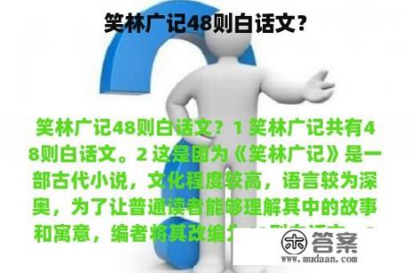 笑林广记48则白话文？