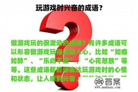 玩游戏时兴奋的成语？