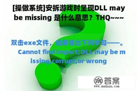 [操做系统]安拆游戏时呈现DLL maybe missing 是什么意思？THQ~~~