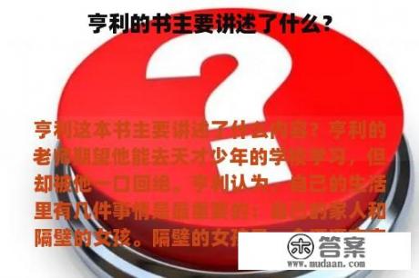 亨利的书主要讲述了什么？