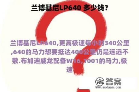 兰博基尼LP640 多少钱？