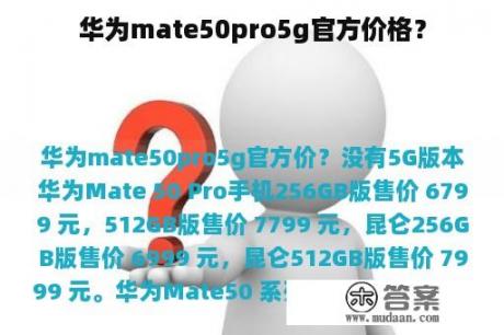 华为mate50pro5g官方价格？