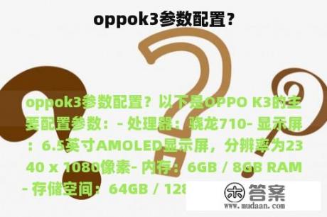 oppok3参数配置？