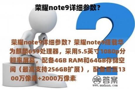 荣耀note9详细参数？