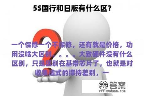 5S国行和日版有什么区？