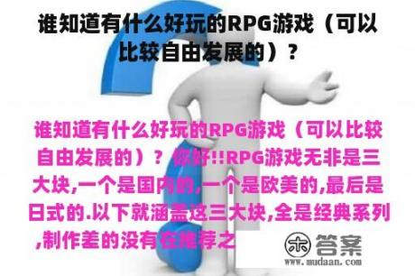 谁知道有什么好玩的RPG游戏（可以比较自由发展的）？