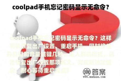 coolpad手机忘记密码显示无命令？