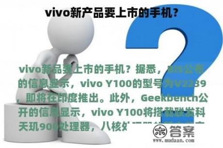 vivo新产品要上市的手机？