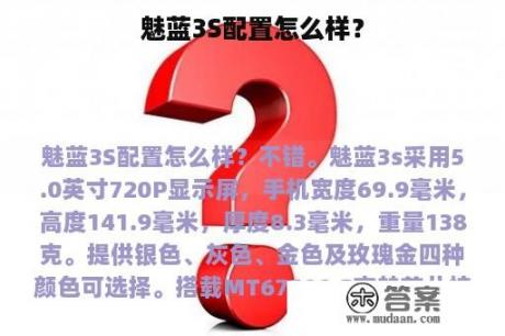 魅蓝3S配置怎么样？