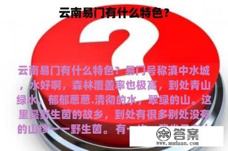 云南易门有什么特色？