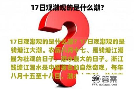 17日观潮观的是什么潮？