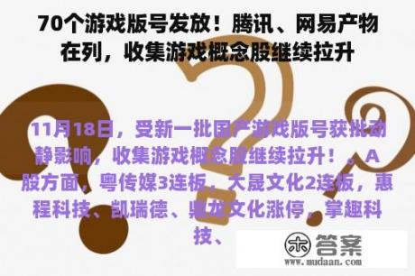 70个游戏版号发放！腾讯、网易产物在列，收集游戏概念股继续拉升