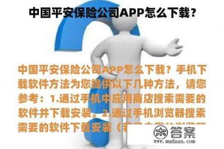 中国平安保险公司APP怎么下载？