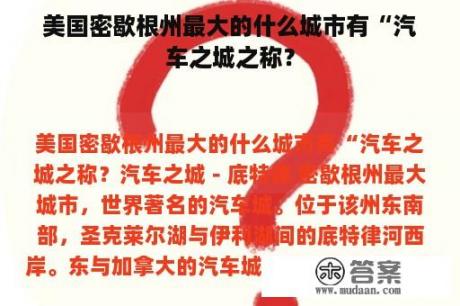 美国密歇根州最大的什么城市有“汽车之城之称？