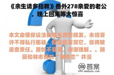 《余生请多指教》番外278亲爱的老公，晚上回来等大惊喜