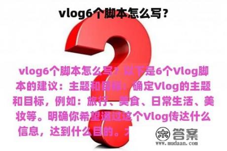 vlog6个脚本怎么写？