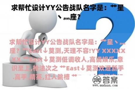 求帮忙设计YY公告战队名字是：艹星丶灬座？