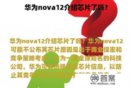 华为nova12介绍芯片了吗？