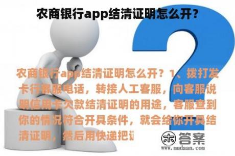 农商银行app结清证明怎么开？