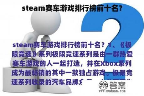 steam赛车游戏排行榜前十名？