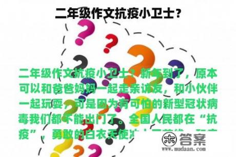 二年级作文抗疫小卫士？