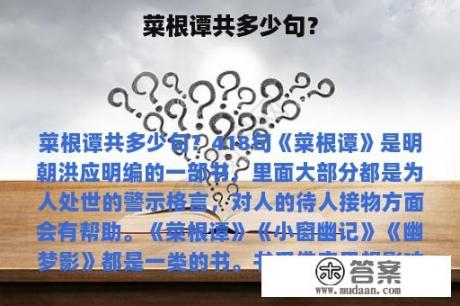 菜根谭共多少句？