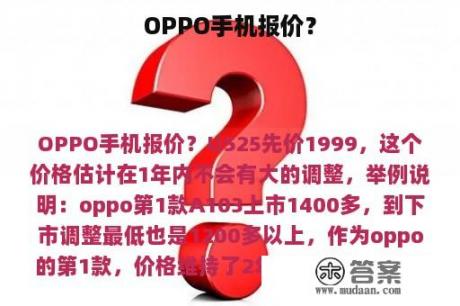 OPPO手机报价？