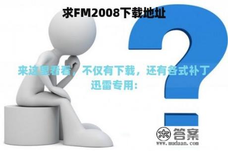 求FM2008下载地址