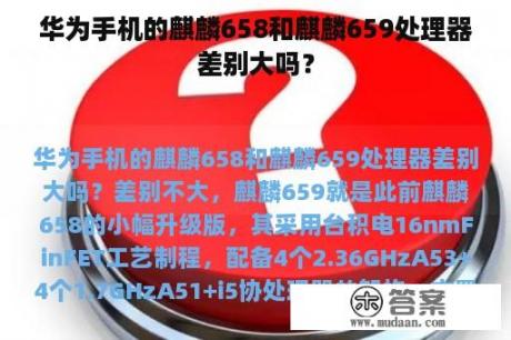 华为手机的麒麟658和麒麟659处理器差别大吗？