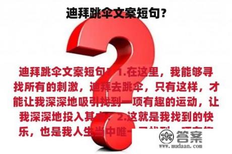 迪拜跳伞文案短句？