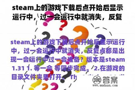 steam上的游戏下载后点开始后显示运行中，过一会运行中就消失，反复点都是出现一会运行中过一会准备？