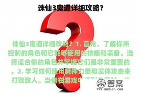 诛仙3鬼道详细攻略？