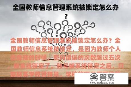 全国教师信息管理系统被锁定怎么办？