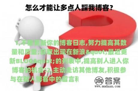 怎么才能让多点人踩我博客？