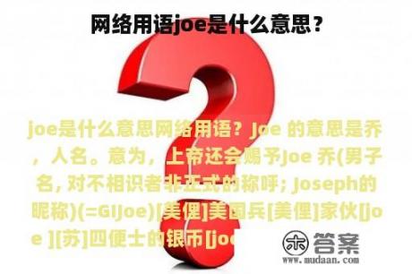 网络用语joe是什么意思？